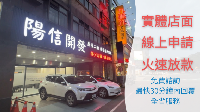 房貸尚未繳清也能再借？陽信開發提供新竹二胎貸款服務，專為有房屋殘值但急需資金的您設計，不看聯徵、不限信用，快速審核撥款，讓您的資金調度不再卡關。
