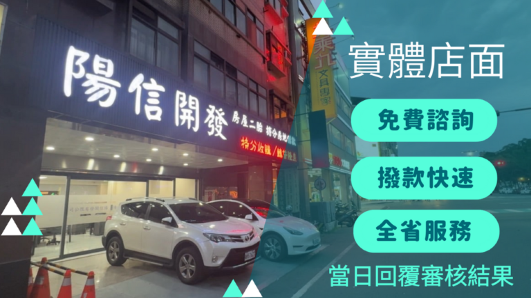 陽信開發-新竹持分土地貸款在地業者，唯一推薦