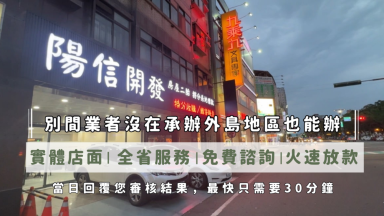 桃園房屋二胎｜靈活資金調度首選｜陽信開發