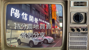 陽信開發持分農地買賣