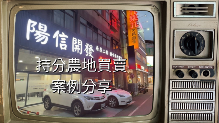 陽信開發持分農地買賣