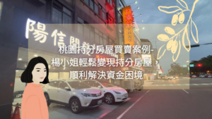 桃園持分房屋買賣案例-楊小姐輕鬆變現持分房屋，順利解決資金困境