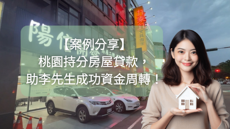 【案例分享】桃園持分房屋貸款,助李先生成功資金周轉!