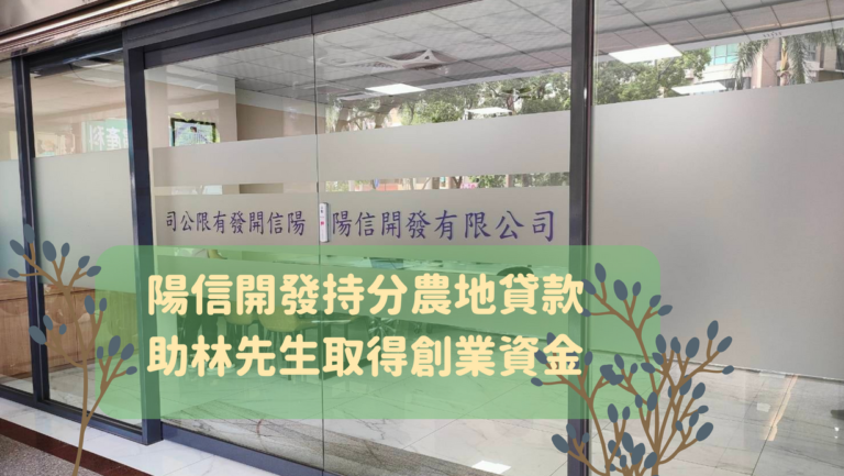 陽信開發持分農地貸款助林先生取得創業資金