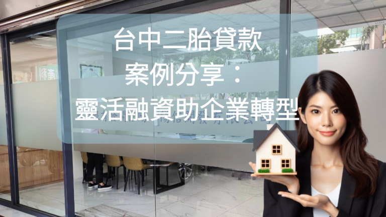 [陽信開發]台中二胎貸款案例分享：靈活融資助企業轉型