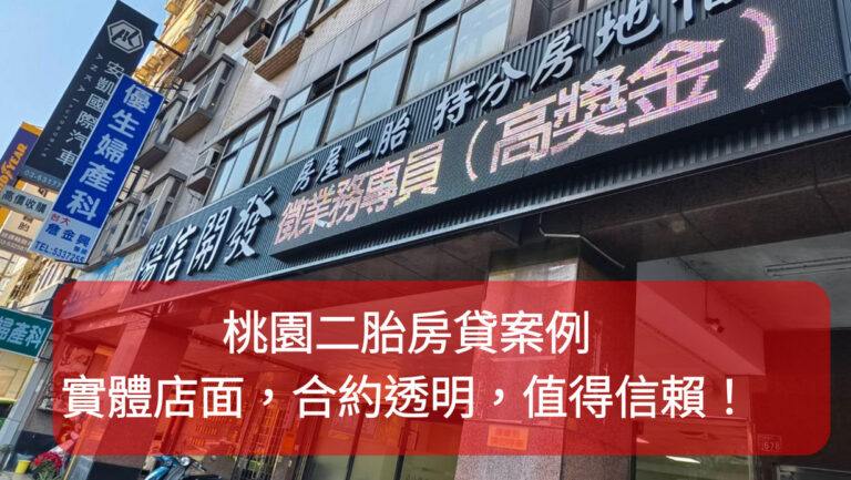 桃園二胎房貸案例-陽信開發實體店面，合約透明，值得信賴