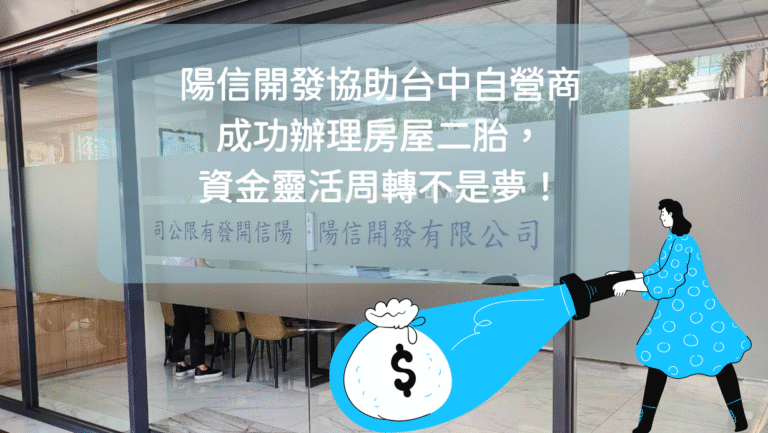 【案例分享】陽信開發協助台中自營商成功辦理房屋二胎，資金靈活周轉不是夢！