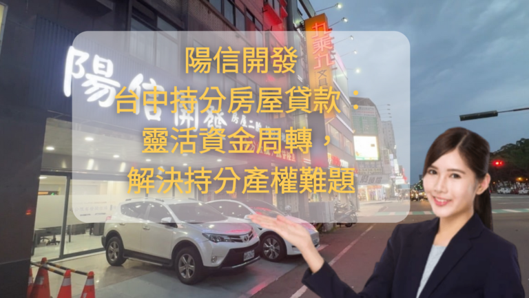 陽信開發台中持分房屋貸款：靈活資金周轉