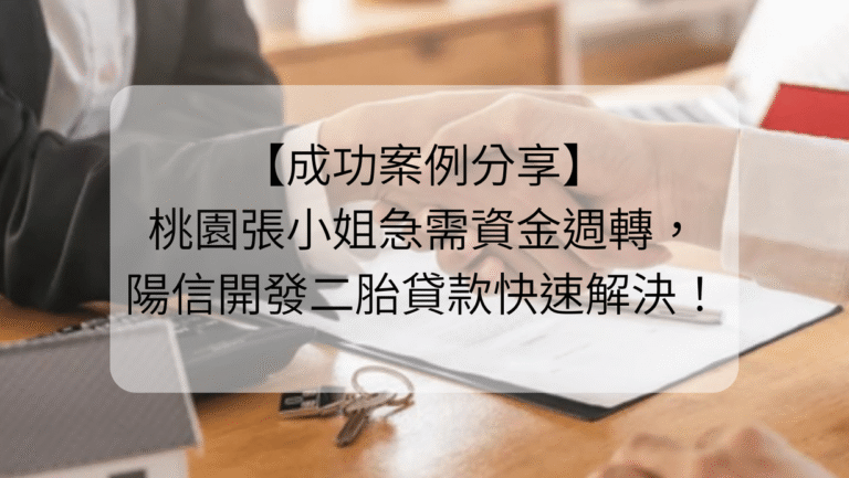 【成功案例分享】桃園張小姐急需資金週轉，陽信開發二胎貸款快速解決！