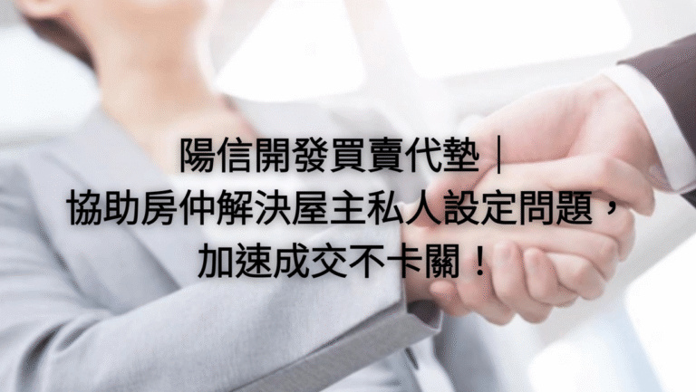 陽信開發買賣代墊｜協助房仲解決屋主私人設定問題，加速成交不卡關！