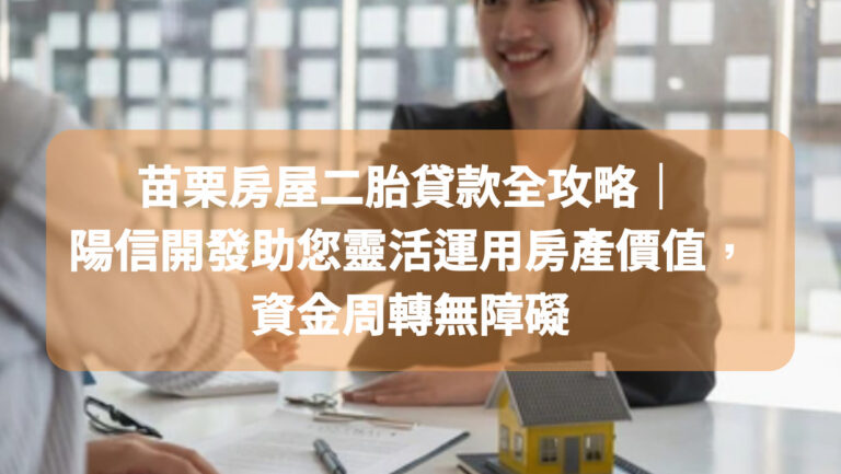 苗栗房屋還有貸款也能再借！陽信開發提供苗栗房屋二胎貸款服務，免查聯徵、快速撥款、彈性還款，協助您靈活資金調度，解決財務難題！