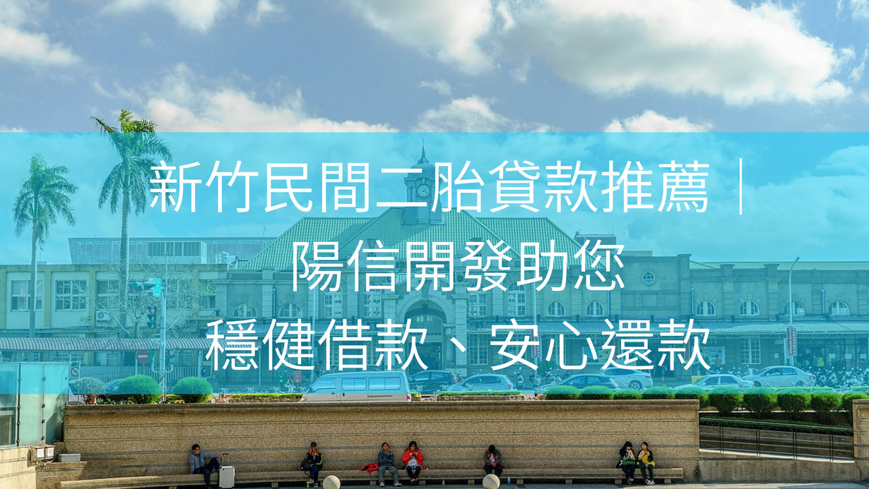 新竹民間二胎貸款推薦｜陽信開發助您穩健借款、安心還款