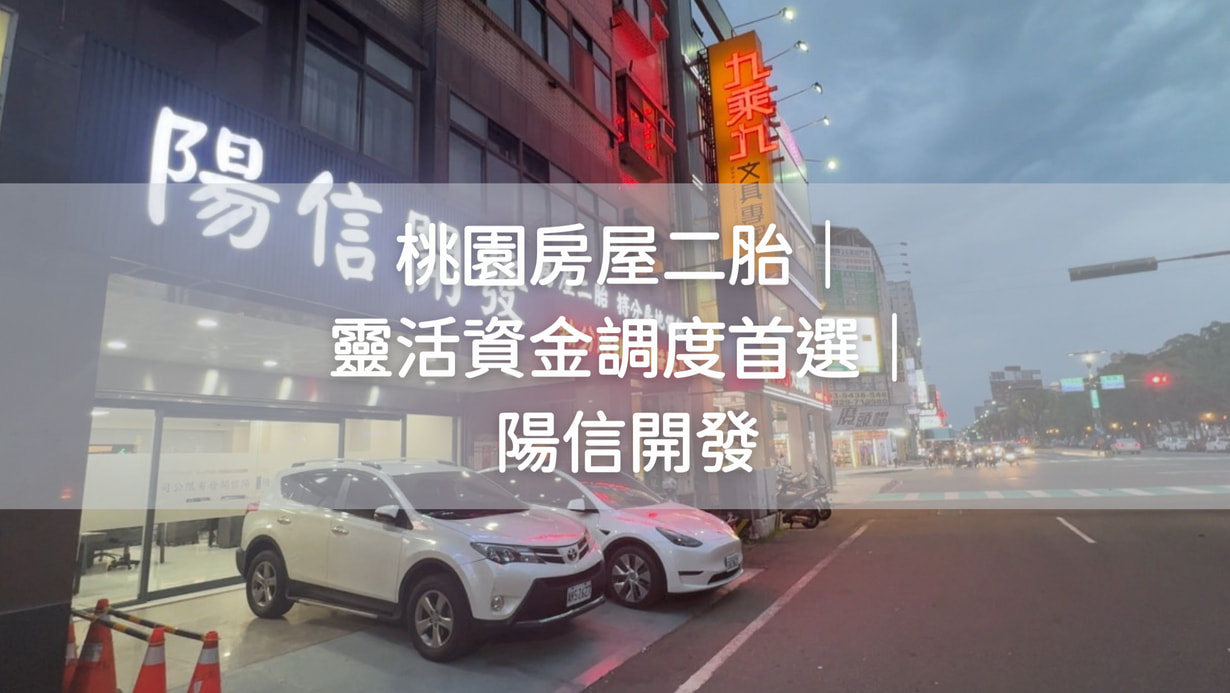 桃園房屋二胎｜靈活資金調度首選｜陽信開發