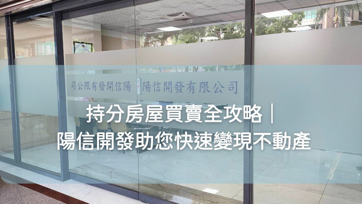持分房屋買賣全攻略｜陽信開發助您快速變現持分屋