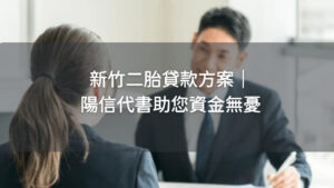 新竹二胎房貸｜陽信開發專業資金解決方案