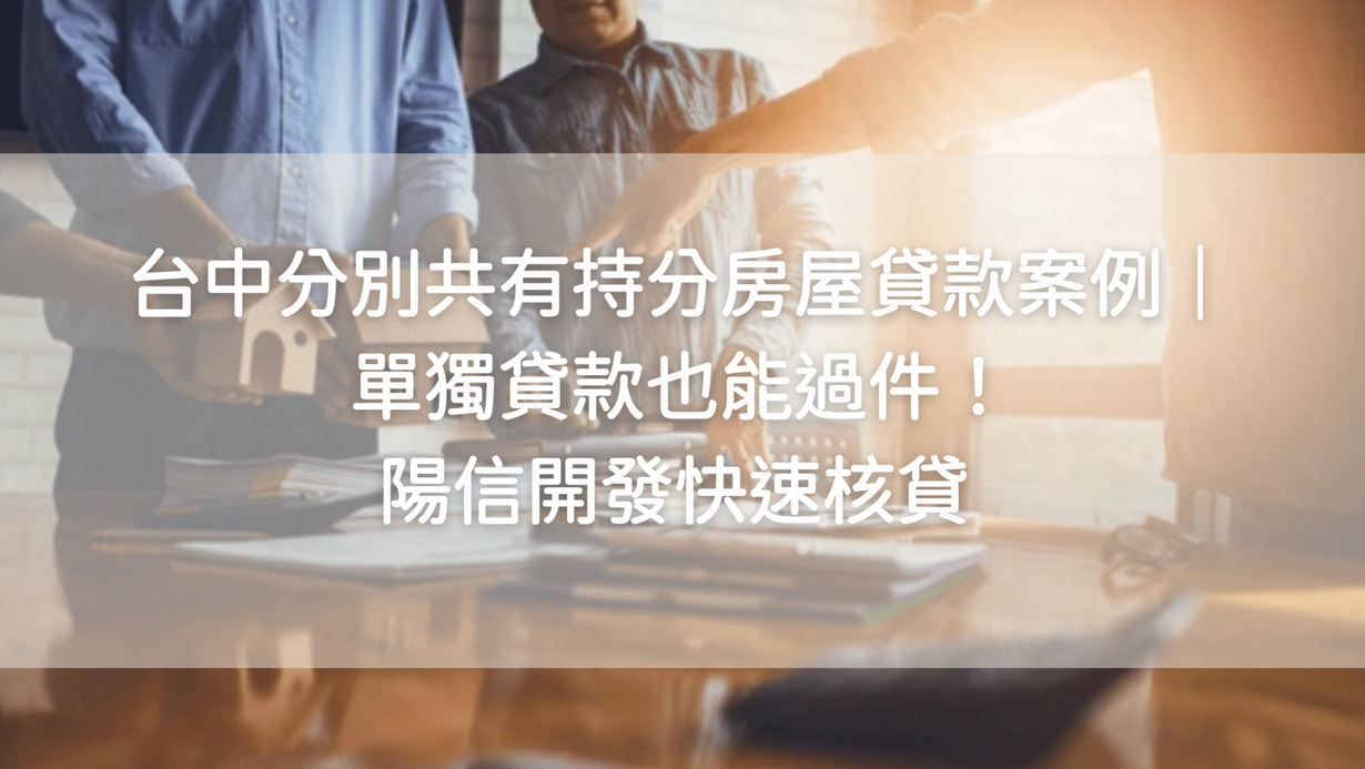 台中分別共有持分房屋貸款案例|單獨貸款也能過件!陽信開發快速核貸 台中分別共有持分房屋貸款案例|單獨貸款也能過件!陽信開發快速核貸