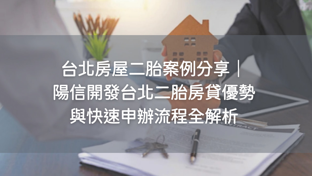 台北房屋二胎案例分享｜陽信開發台北二胎房貸優勢與快速申辦流程全解析