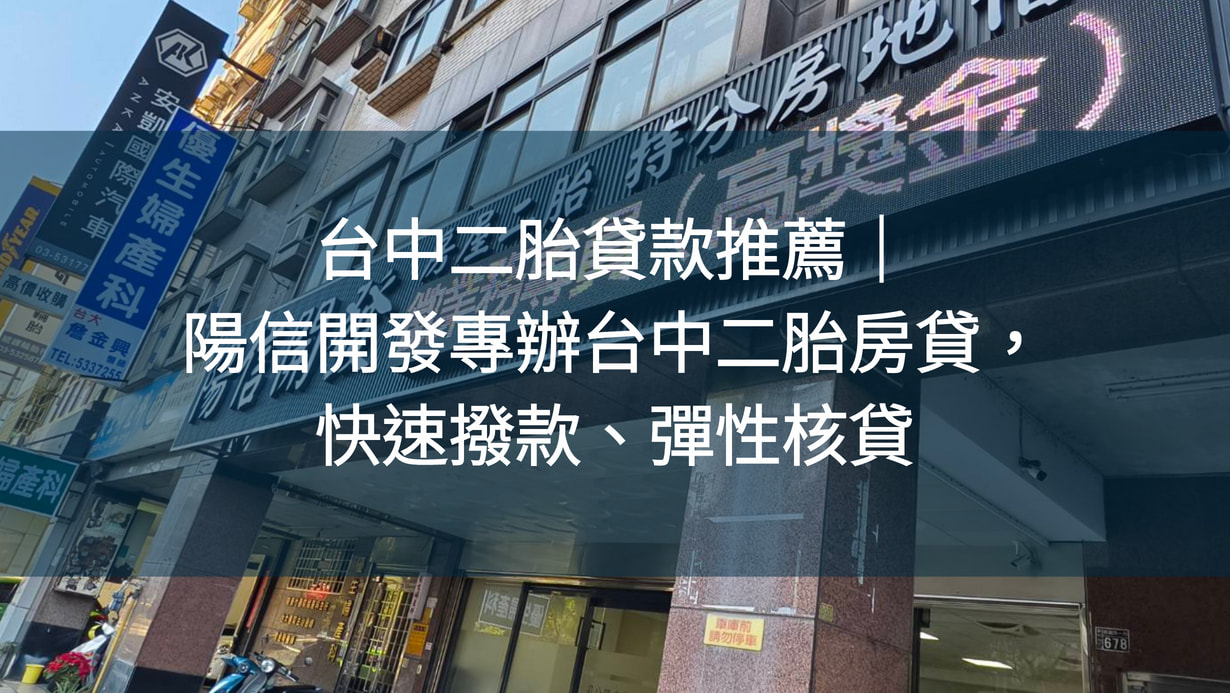 台中二胎貸款推薦｜陽信開發專辦台中二胎房貸，快速撥款、彈性核貸