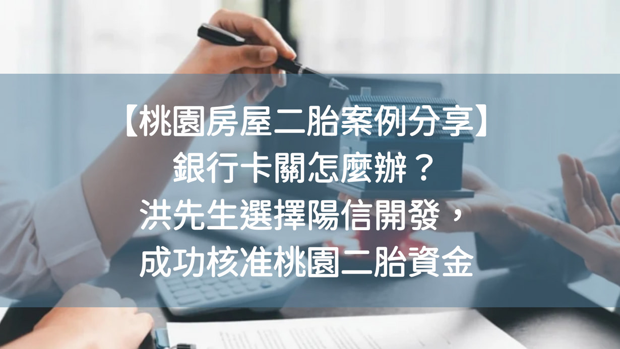 【桃園房屋二胎案例分享】銀行卡關怎麼辦？張先生選擇陽信開發，成功核准桃園二胎資金