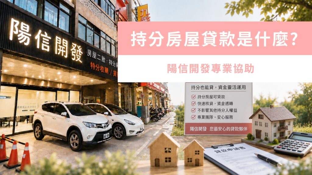持分房屋貸款是什麼?陽信開發專業協助