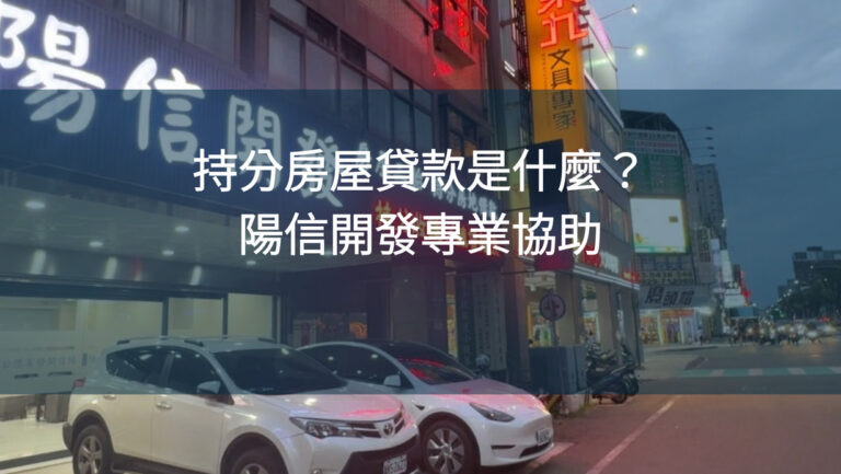 持分房屋貸款是什麼？陽信開發專業協助