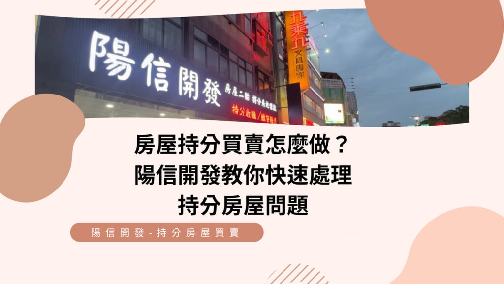 房屋持分買賣怎麼做？陽信開發教你快速處理持分房屋問題