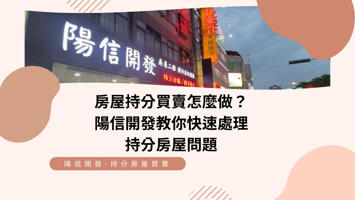 房屋持分買賣怎麼做？陽信開發教你快速處理持分房屋問題