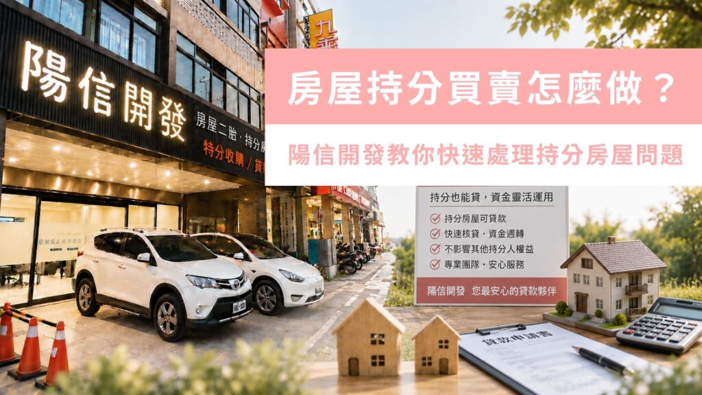 房屋持分買賣怎麼做？陽信開發教你快速處理持分房屋問題