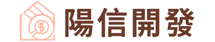 陽信開發-房屋二胎專家